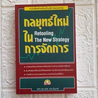 กลยุทธ์ใหม่ในการจัดการ ผศ.ดร.พสุ เดชะรินทร์