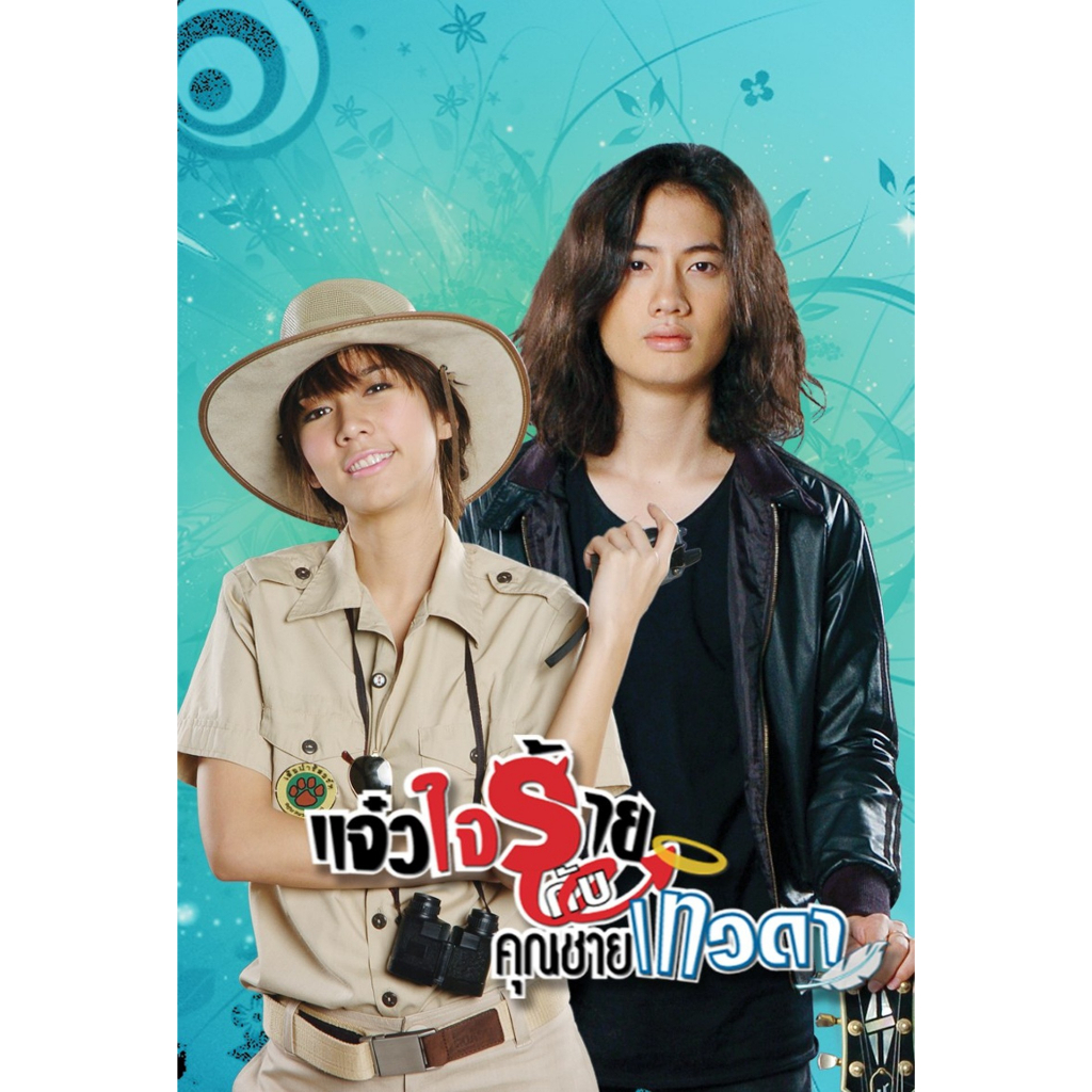 dvd-ละครดังที่คิดถึง-แจ๋วใจร้ายกับคุณชายเทวดา-7-แผ่นจบ