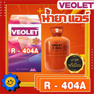 น้ำยาทำความเย็น R-404a ยี่ห้อVeolet บรรจุ 10.9 กก. เกรดพรีเมี่ยม