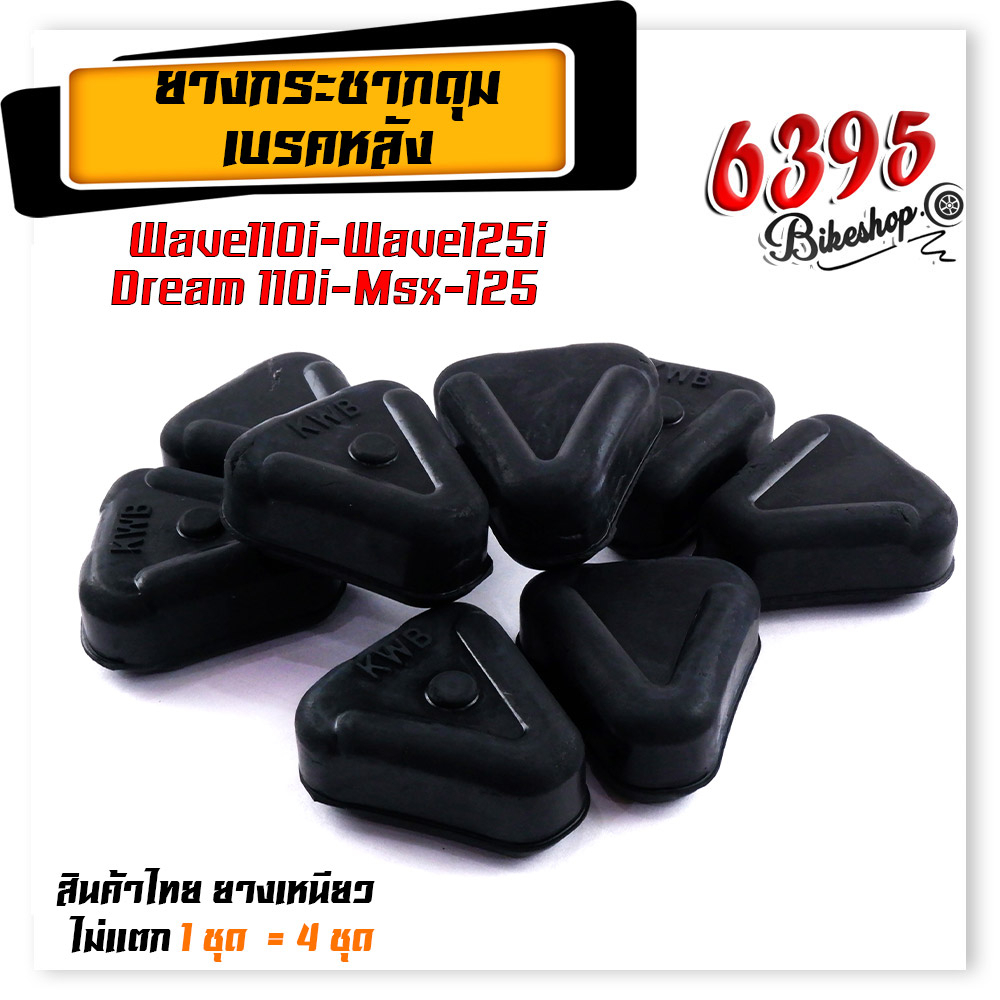 ยางกันกระแทก-ยางดุม-w110i-125i-2012-ปลาวาฬ-msx125-แบรนด์2m