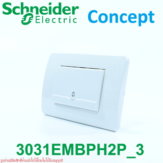 3031EMBPH2P_3 สวิตช์กระดิ่ง Schneider สวิตช์กระดิ่งชไนเดอร์ Concept สวิตช์กดกระดิ่ง Schneider Concept 3031EMBPH2P3