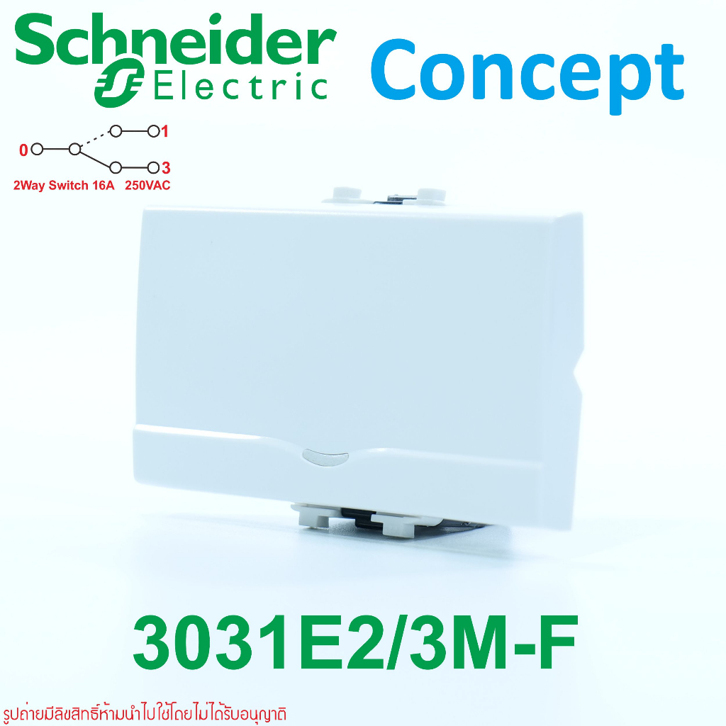 3031e2-3m-f-schneider-สวิทช์ไฟ-สวิตช์สองทางเดียวชไนเดอร์-สวิตช์ชไนเดอร์-concept-สวิตช์concept-สวิตช์ไฟ2ทาง3ช่องชไนเดอร์