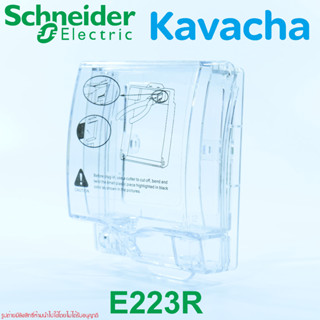 E223R_TR Schneider Electric Kavacha ฝาครอบกันน้ำชไนเดอร์ ฝาครอบกันน้ำ87x87mm ฝาครอบกันน้ำกันน้ำ Weatherproof IP55