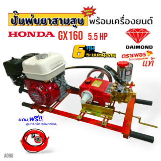 เครื่องพ่นยา 3 สูบ พร้อมเครื่องยนต์ HONDA GX 160 ปั้มพ่นยาสามสูบ 3/4" ( 6 หุน) ตราเพชร รุ่น TS-25Sพร้อมอุปกรณ์ (A098)