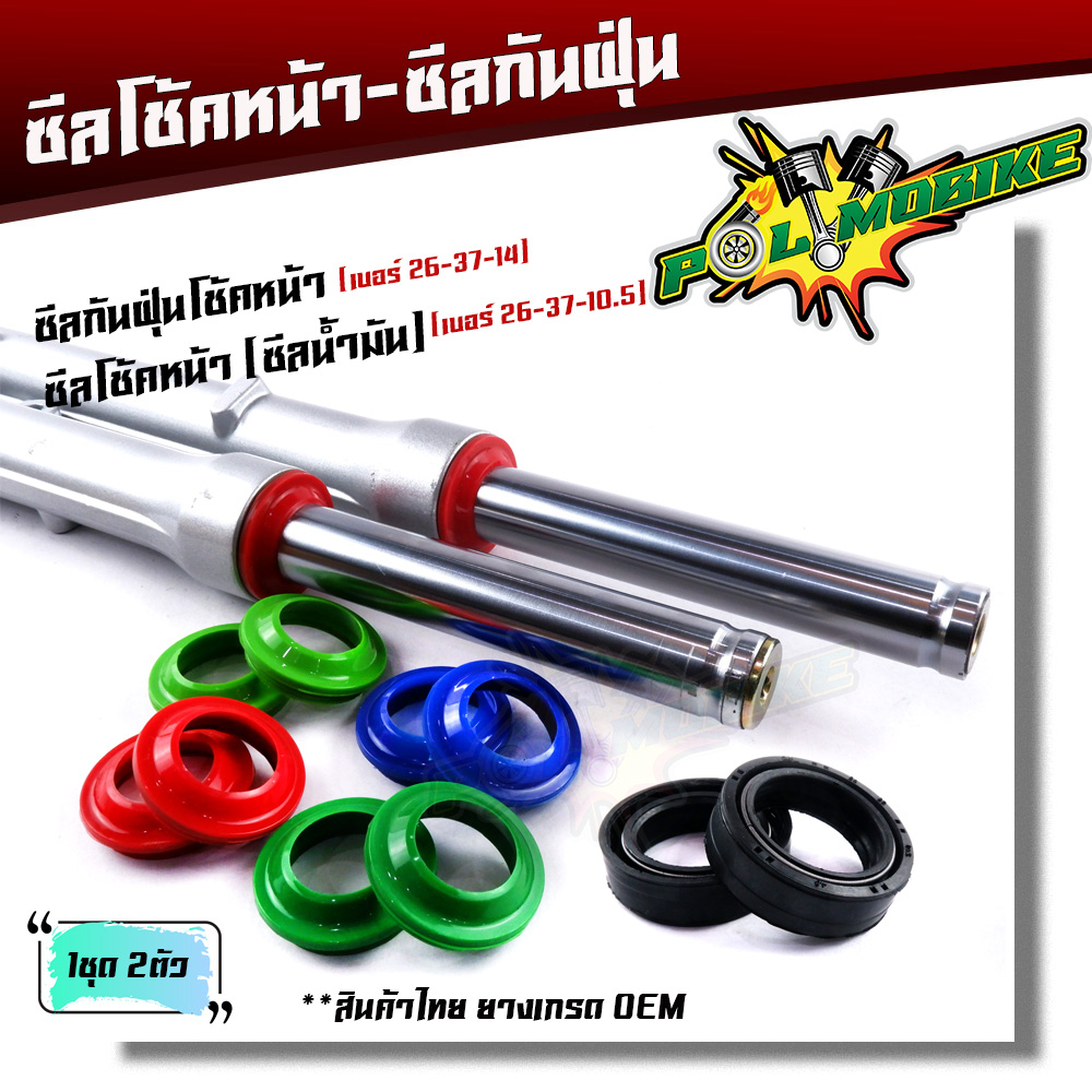 ซีลโช้คหน้า + ซีลกันฝุ่น Honda wave ,sonic ,dash ,nova ,ls Yamaha,Zusuki (ชุด2ตัว) ซีลกันฝุ่น เบอร์ 26-37-14 ซีลน้ำมัน