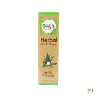 ละมุน เฮอร์เบิล เม้าท์ สเปรย์ 10 มล. [1 กล่อง] บรรเทาอาการเจ็บคอ ระคายคอ | Lamoon Herbal Mouth Spray