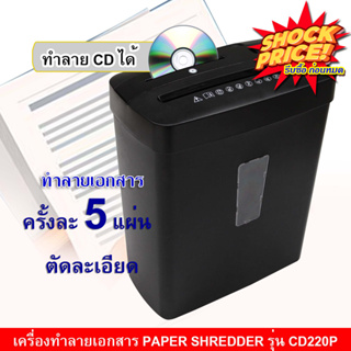 ภาพหน้าปกสินค้า💥Sale💥เครื่องทำลายเอกสาร Cross Cut Paper Shredder เครื่องทำลายกระดาษ ทำลายแผ่น CD ได้ ช่องรับเอกสารกว้าง 220 มม. ที่เกี่ยวข้อง