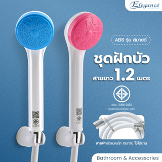 [ส่งฟรี] Elegance ชุดฝักบัว อาบน้ำ สมายด์เกิลล์ พลาสติกABS อย่างดี แข็งแรง น็อตแสตนเลส 304