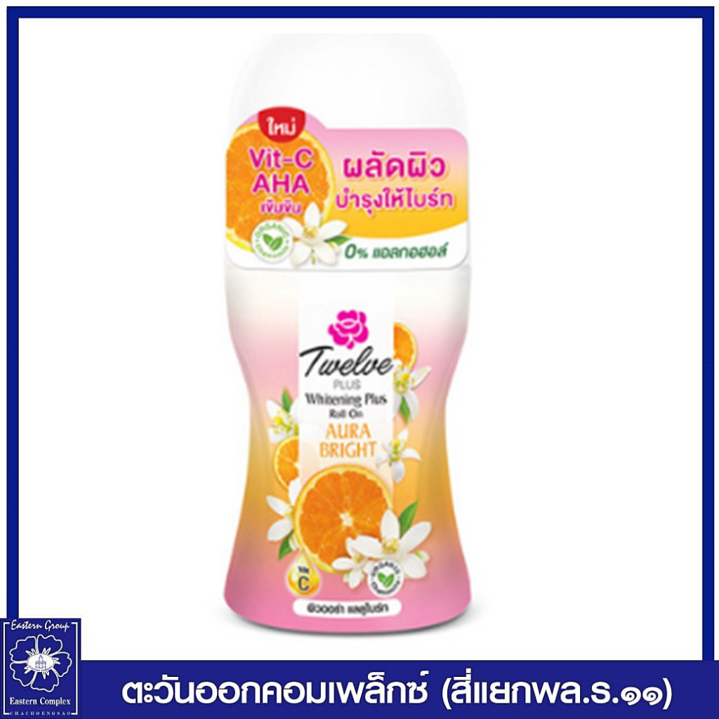 ทเวลฟ์-พลัส-ไวท์เทนนิ่ง-พลัส-โรลออน-ออร่าไบร์ท-สีส้ม-20-มล-9405