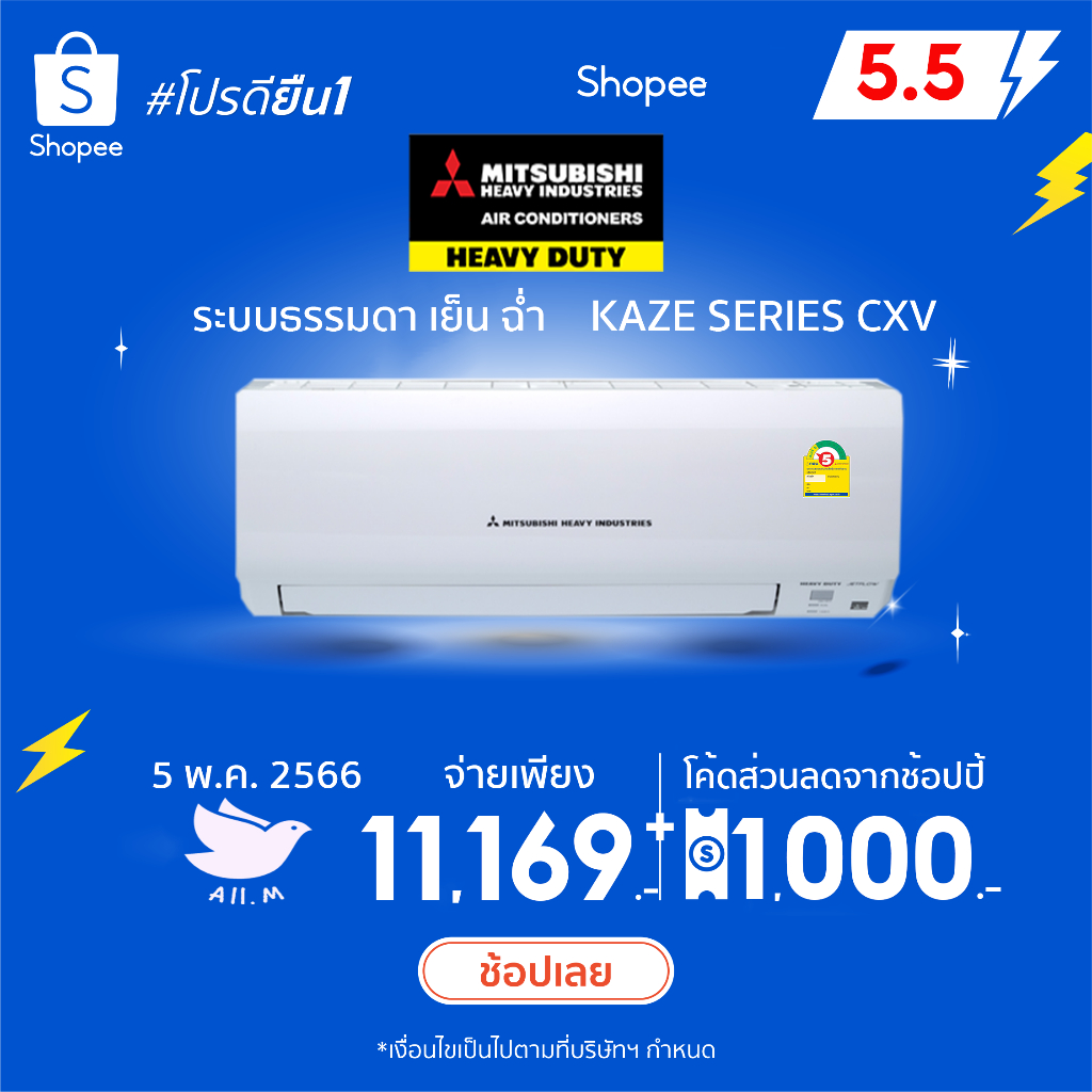 ภาพหน้าปกสินค้าแอร์ มิตซูบิชิเฮฟวี่ดิวตี้ MitsubishiHeavyduty ปี2023 ฟอกอากาศ รุ่น CXV ประหยัดไฟ เย็นฉ่ำ หนาว คอยล์ทองแดง