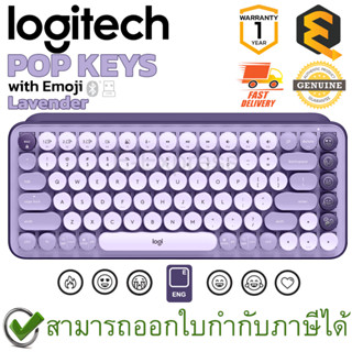 Logitech POP Keys Wireless & Bluetooth Keyboard (Lavender) (EN) คีบอร์ดไร้สาย แป้นอังกฤษ ของแท้ ประกันศูนย์ 1ปี