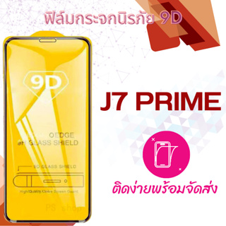 ฟิล์มกระจก Samsung J7 Prime,G610,G710 5D (กันแตก-แบบเต็มจอ-กาวเต็มแผ่น)