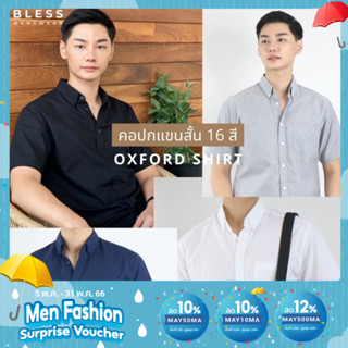 ภาพหน้าปกสินค้าส่งฟรี 🚚 เสื้อเชิ้ตคอปก/แขนสั้น (M,L,XL) Oxford Collection - เสื้อเชิ้ตผู้ชายสีพื้น เสื้อเชิ้ตมินิมอล ซึ่งคุณอาจชอบสินค้านี้