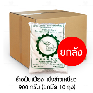 ช้างฟันเฟือง แป้งข้าวเหนียว 900 กรัม (ยกมัด 10 ถุง)