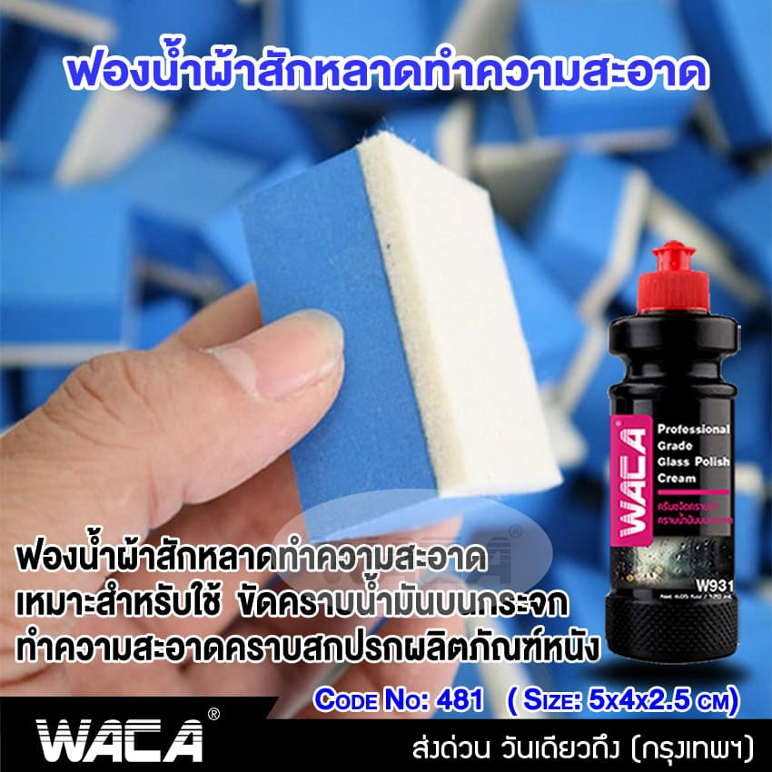 waca-ฟองน้ำน้ำยาขัดกระจก-ฟองน้ำน้ำยาเคลือบกระจก-ผ้าสักหลาดทำความสะอาด-เช็ดกระจก-ฟองน้ำ-ฟองน้ำขัดคราบน้ำมัน-481-482-sa