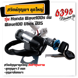 สวิทช์กุญแจ ชุดใหญ่ สวิตช์กุญแจมอเตอร์ไซค์ WAVE100S ยูบ๊อก ปี2005 สวิตช์กุญแจ+กุญแจล็อคเบาะ สวิทกุญแจเวฟ100s เบ้ากุญแจ10