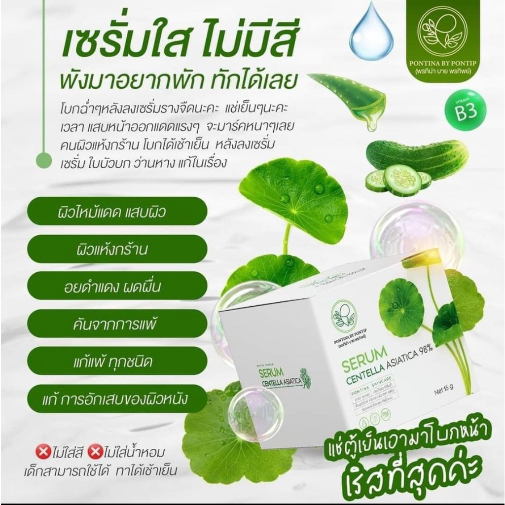 serum-centella-asiatica-98-แท้-pontina-by-pontip-เซรั่มใบบัวบก-ผสมว่านหางจระเข้