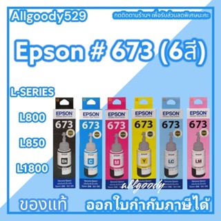 หมึกเติม EPSON 673  ของแท้ มี 6 สี  ใช้กับพริ้นเตอร์ EPSON รุ่น L800,L805,L810,L850,L1800