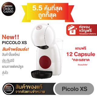 ราคาKRUPS เครื่องชงกาแฟแคปซูล Dolce gusto รุ่น Piccolo XS ตัวเครื่องรับประกัน2ปี มีแถมกาแฟแคปซูลให้