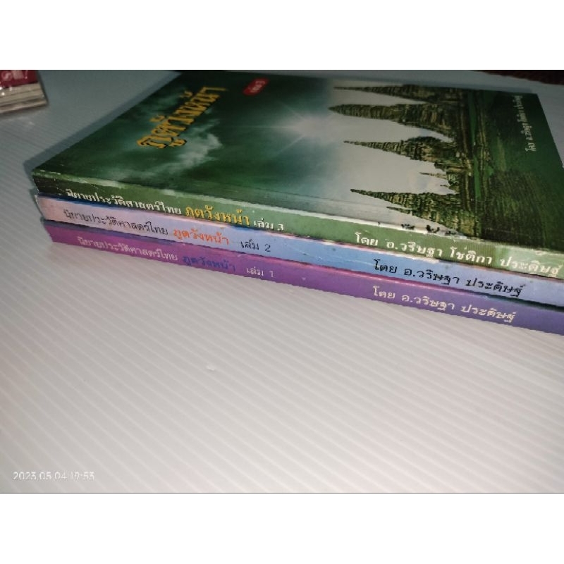 นิยาย-ประวัติ-ศาสตร์-ไทย-ภูต-วังหน้า-โดย-อ-วริษฐา-โชติกา-ประดิษฐ์-3-เล่ม-จบ