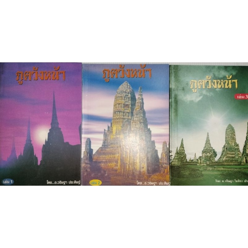 นิยาย-ประวัติ-ศาสตร์-ไทย-ภูต-วังหน้า-โดย-อ-วริษฐา-โชติกา-ประดิษฐ์-3-เล่ม-จบ