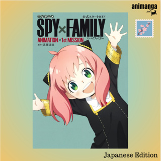 🇯🇵 Japanese Edition TV アニメ『SPY x FAMILY』公式スタ−トガイド  Animation x 1st （愛蔵版コミックス）สปาย แฟมิลี่ พร้อมส่ง ภาษาญี่ปุ่น