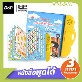 หนังสือพูดได้ หนังสือจินดา 3 ภาษา ไทย จีน อังกฤษ สะกดคำ ปรับเสียงได้ E-Book มีภาพและเสียง เสริมทักษะ สร้าง IQ &amp; EQ