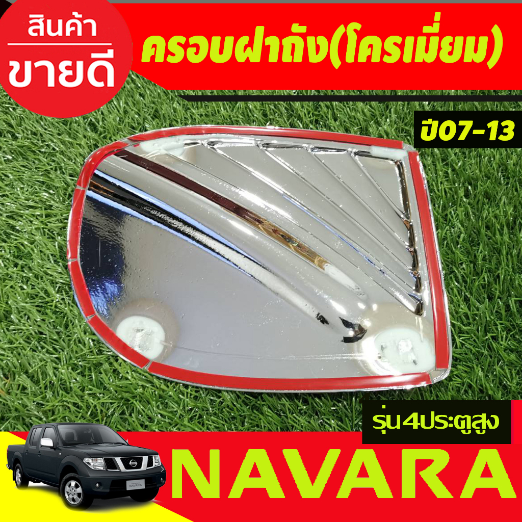 ครอบฝาถังน้ำมันโครเมียม-nissan-navara-ปี-2007-2008-2009-2010-2011-2012-2013-2014-รุ่น-4-ประตู-ยกสูง-a