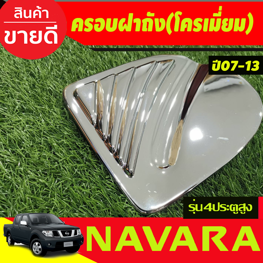 ครอบฝาถังน้ำมันโครเมียม-nissan-navara-ปี-2007-2008-2009-2010-2011-2012-2013-2014-รุ่น-4-ประตู-ยกสูง-a