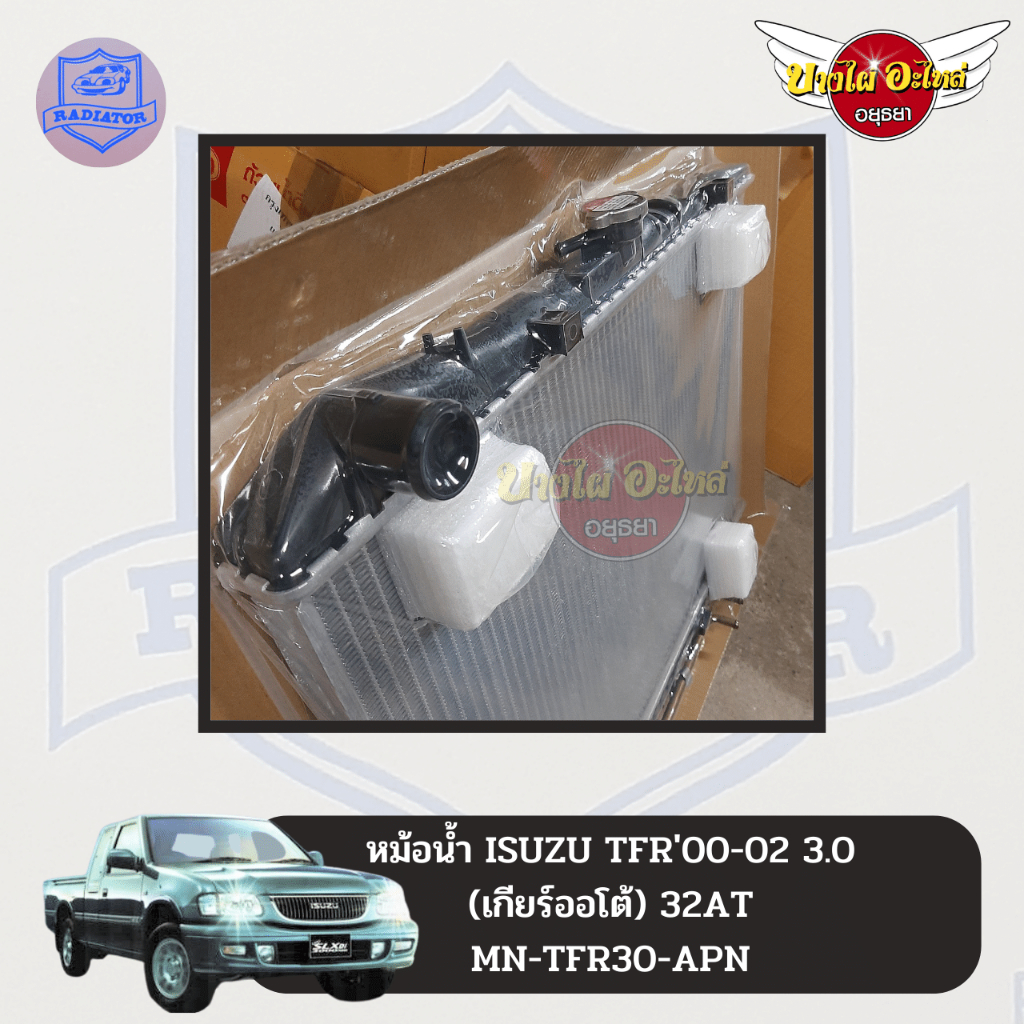 หม้อน้ำ-isuzu-tfr-3-0-4jh1-dragon-eye-ทีเอฟอาร์-ดราก้อน-มังกร-เกียร์ออโต้-หนาพิเศษ-32-มม