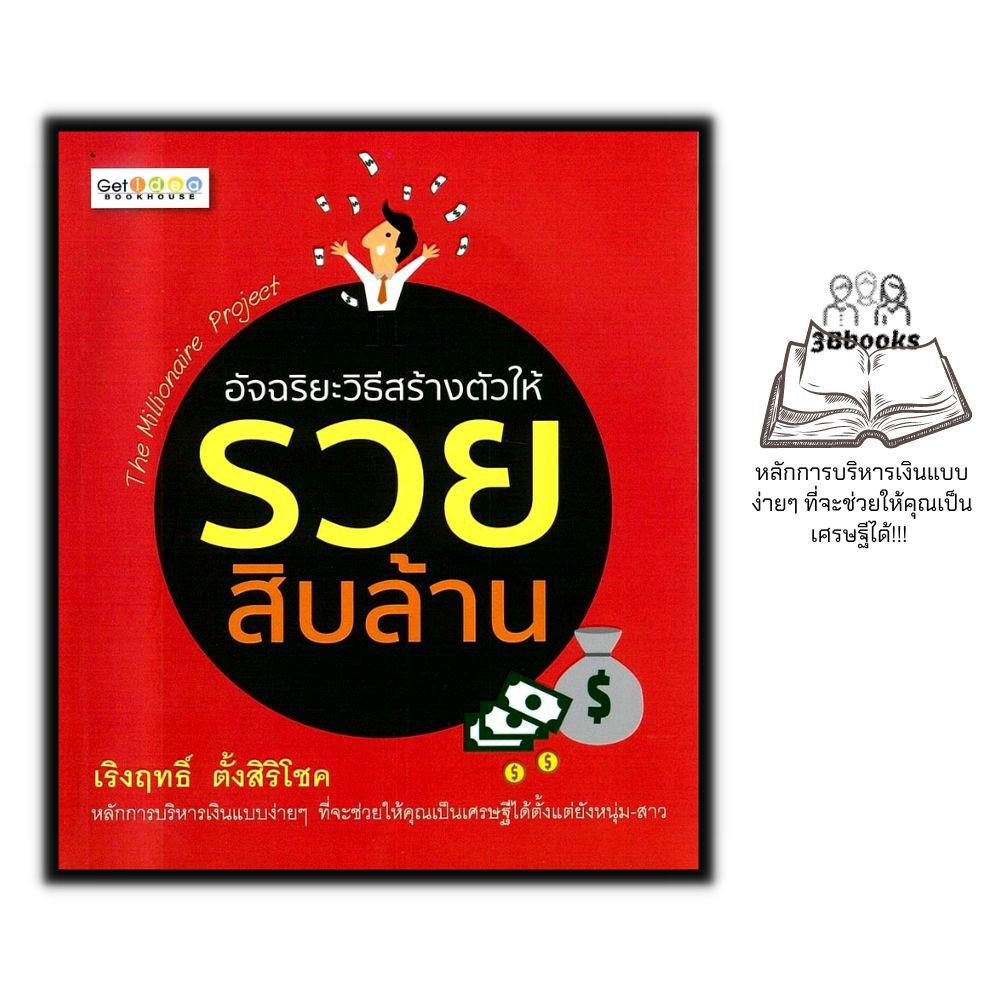 หนังสือ-อัจฉริยะวิธีสร้างตัวให้รวยสิบล้าน-การลงทุน-การบริหาร-การบริหารเงิน-การเงินส่วนบุคคล