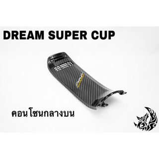 คอนโซนกลางบน DREAM SUPER CUP เคฟล่าลายสาน 5D เคลือบเงา ลายคมชัด Free !!! สติ๊กเกอร์ AKANA 1 ชิ้น