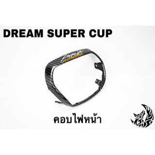 คอบไฟหน้า DREAM SUPER CUP เคฟล่าลายสาน 5D เคลือบเงา ลายคมชัด Free !!! สติ๊กเกอร์ AKANA 1 ชิ้น
