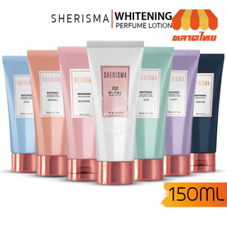 โลชั่นน้ำหอม โลชั่นผิวขาว เชอร์ริสม่า หอม ติดทนนาน Sherisma Whitening Perfume Lotion / BB Whitening UV Protection 150ml.