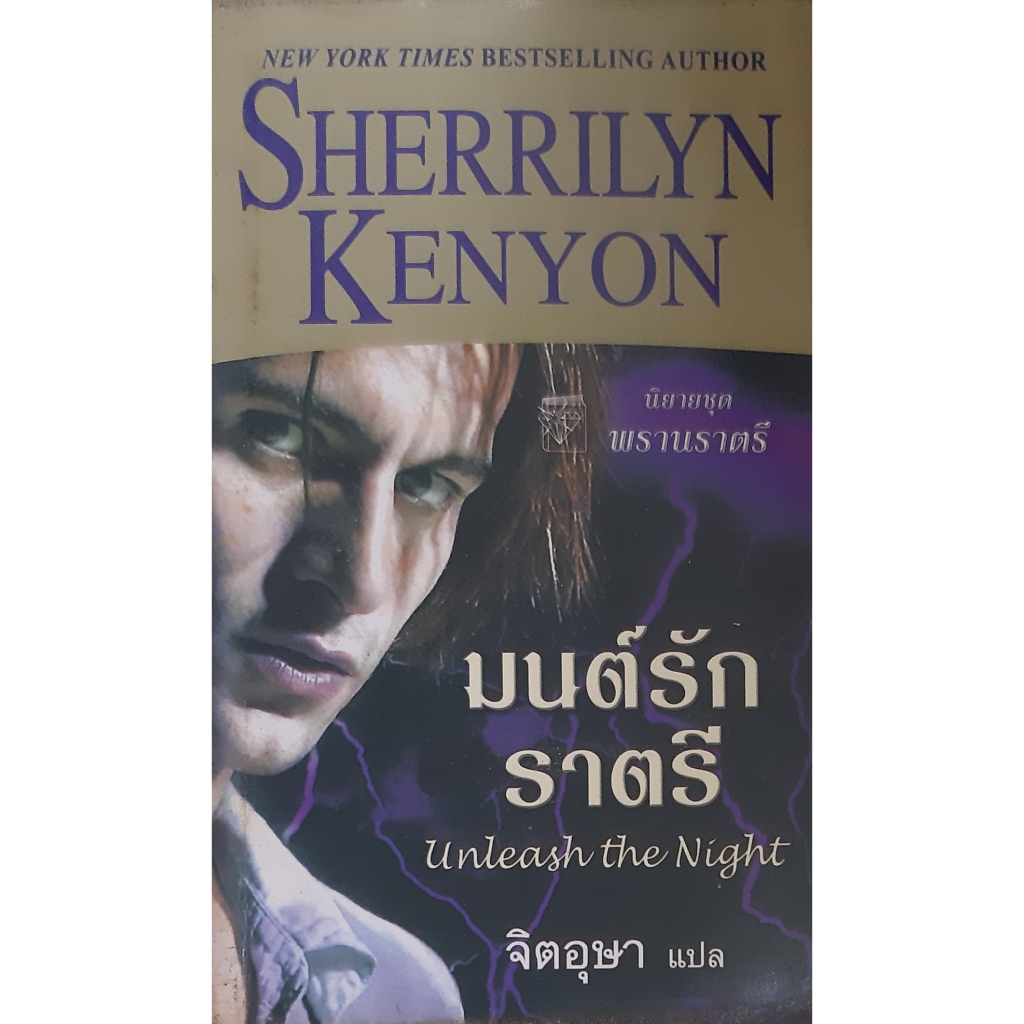 มนต์รักราตรี-ชุด-พรานราตรี-9-unleash-the-night-a-dark-hunter-9-sherrilyn-kenyon-แก้วกานต์