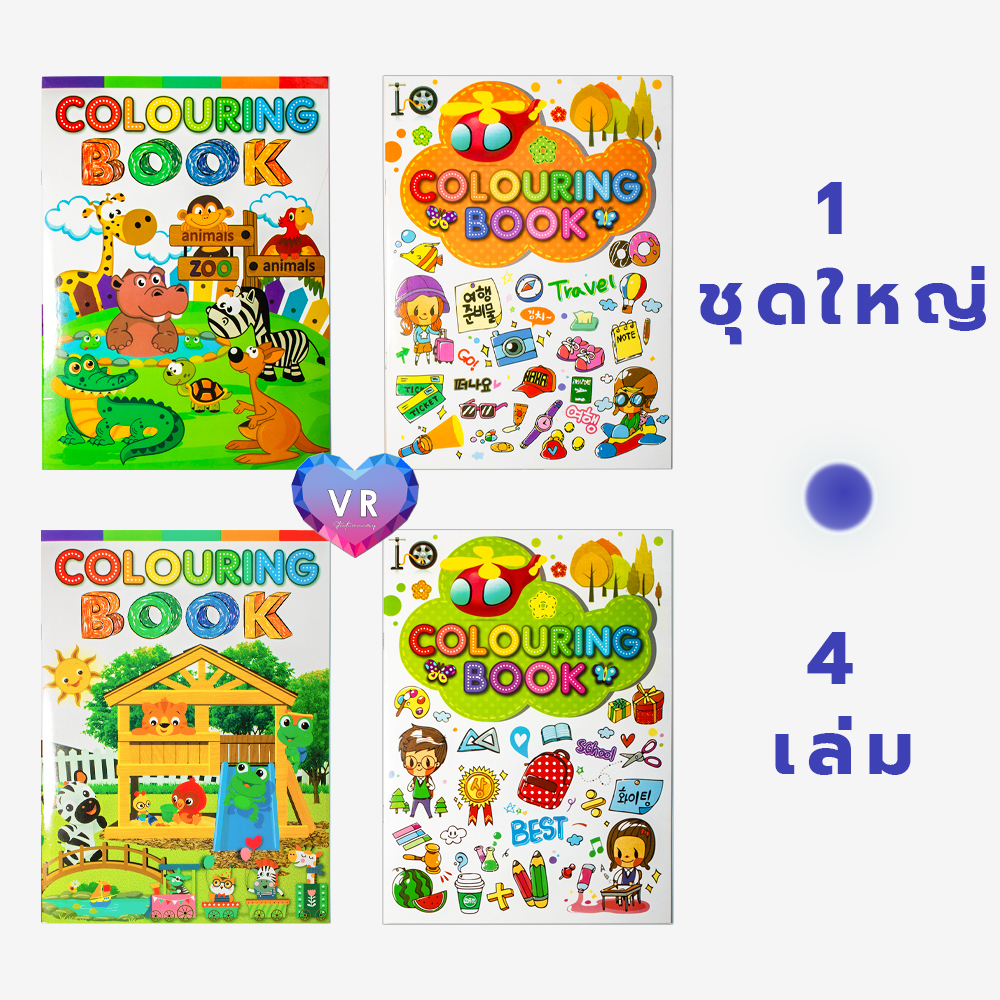 สมุดภาพระบายสี สมุดระบายสีพร้อมเกมส์ลับสมอง เสริมพัฒนาการเด็กๆ ชุดสมุด