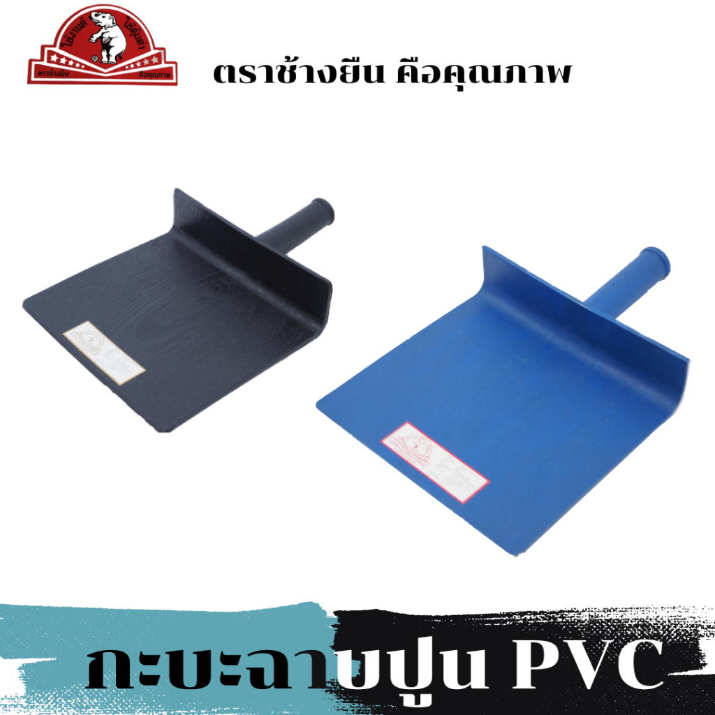 กะบะปูน-กะบะฉาบปูน-กะบะพลาสติก-กะบะใส่ปูน-กะบะpvc-ตราช้างยืน-no-ad