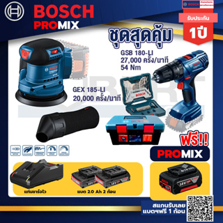 Bosch Promix	GEX 185-LI จานขัดเยื้องศูนย์+สว่านกระแทก GSB 180 Li
