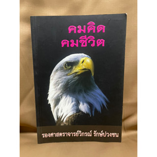 คมคิดคมชีวิต รองศาสตราจารย์วิกรณ์ มือสอง