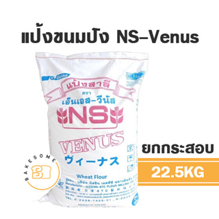 [[ยกกระสอบ]] NS-Venus เอ็นเอส วีนัส แป้งสาลีญี่ปุ่น แป้งขนมปังญี่ปุ่น 22.5KG