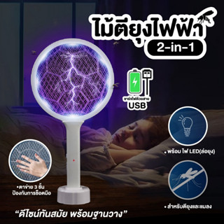 ไม้ตียุงไฟฟ้าพร้อมไฟ LED ล่อยุง ไม้ตียุง 2-in-1 ไม้ตียุง ไม้ช๊อตยุง  แบบชาร์จไฟ USB