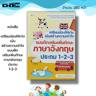 หนังสือ เตรียมน้องให้เก่ง เน้นสร้างความเข้าใจ แบบฝึกเสริมเพิ่มทักษะ ภาษาอังกฤษ ประถม 1-2-3 : เรียนภาษาอังกฤษ ศัพท์อังกฤษ