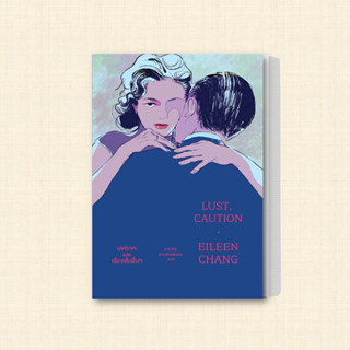 หนังสือ Lust,caution เล่ห์ราคะและเรื่องสั้นอื่นๆ ผู้เขียน: จางอ้ายหลิน  สำนักพิมพ์: แมร์รี่โกราวด์  หมวดหมู่: วรรณกรรม