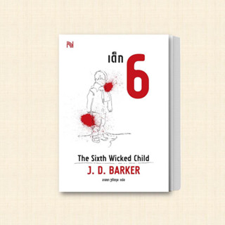 หนังสือ เด็ก 6 (The Sixth Wicked Child) ผู้เขียน: J.D.Barker  สำนักพิมพ์: น้ำพุ  หมวดหมู่: นิยายแปล , นิยายแปล