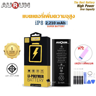 Aurum แบตไอ8 เพิ่มความจุ (2,210 mAh) รับประกัน1ปี ฟรีชุดไขควงเปลี่ยนแบต+เทปกาวติดแบต i8 Aurum Battery High Capacity