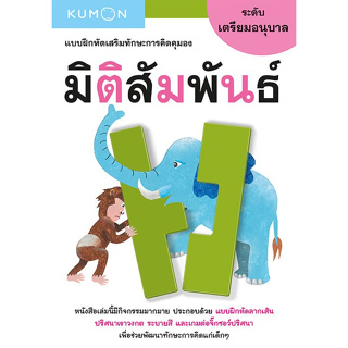 หนังสือแบบฝึกหัดเสริมทักษะการคิด มิติสัมพันธ์ ระดับเตรียมอนุบาล (Kumon)