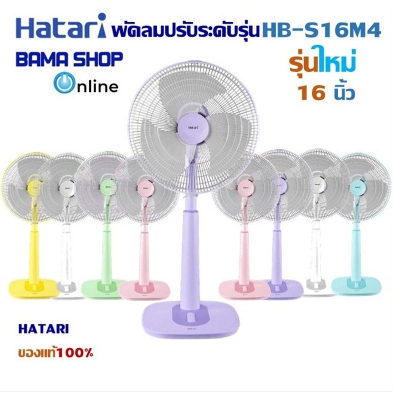 HATARI รุ่นใหม่ พัดลมปรับระดับ 16 นิ้ว S16M1 | Shopee Thailand