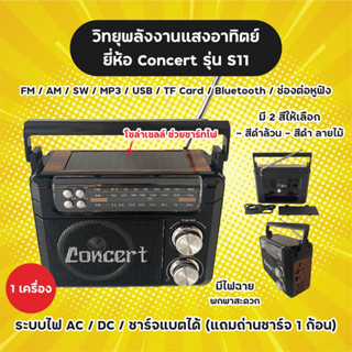 วิทยุโซลาร์เซลล์ Concert รุ่น S11 มี FM AM ต่อบลูทูธ/USB/TF Card มีไฟฉาย พร้อมสายไฟ ระบบ AC/DC ชาร์จแบตได้ แถมถ่านชาร์จ