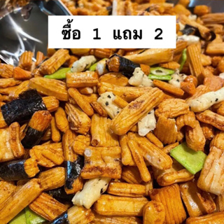 ข้าวญี่ปุ่นอบกรอบ (อาราเล่ Mix) 1 แถม 2 (450g)