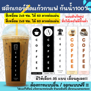 🔥สติกเกอร์กันน้ำ 100%💦🥤สติกเกอร์ติดแก้วกาแฟ Sticker Coffee สติกเกอร์ติดแก้วกาแฟทรงสูง cold brew กาแฟ AD001